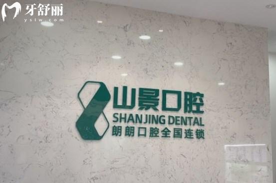 上海山景口腔門診部前臺(tái)