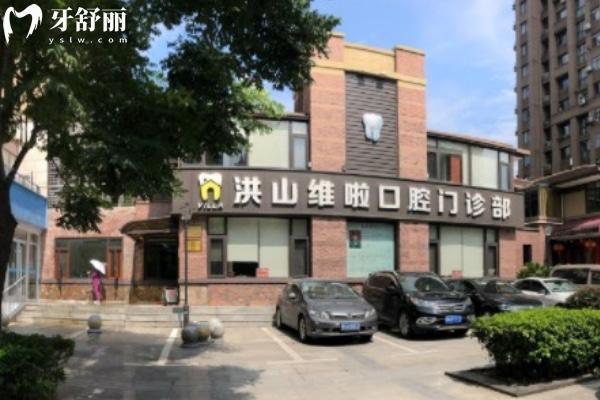 武漢維啦口腔門診部營業(yè)時(shí)間