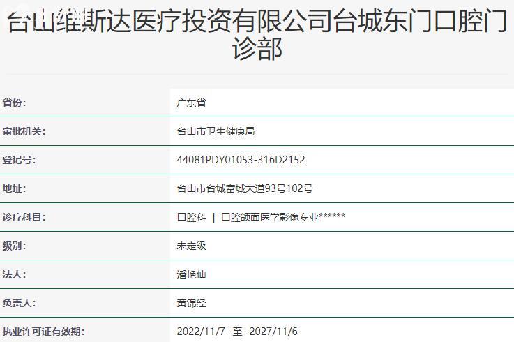 江門(mén)臺(tái)山維斯達(dá)口腔門(mén)診部資質(zhì)
