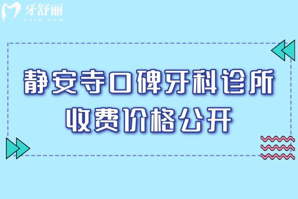 靜安寺口碑牙科診所收費(fèi)價(jià)格公開(kāi)