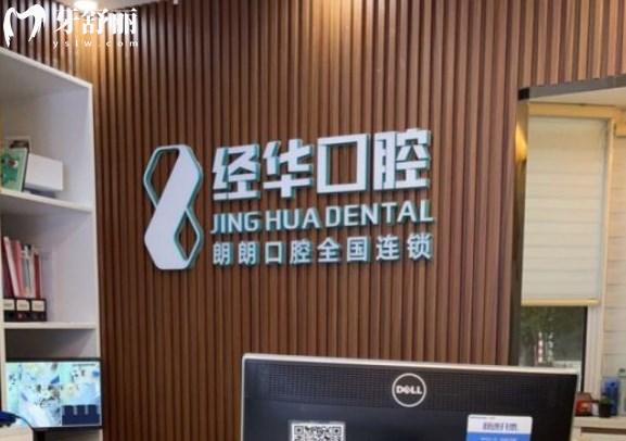 上海經(jīng)華口腔門診部前臺