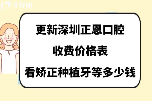 深圳正恩口腔收費(fèi)標(biāo)準(zhǔn)