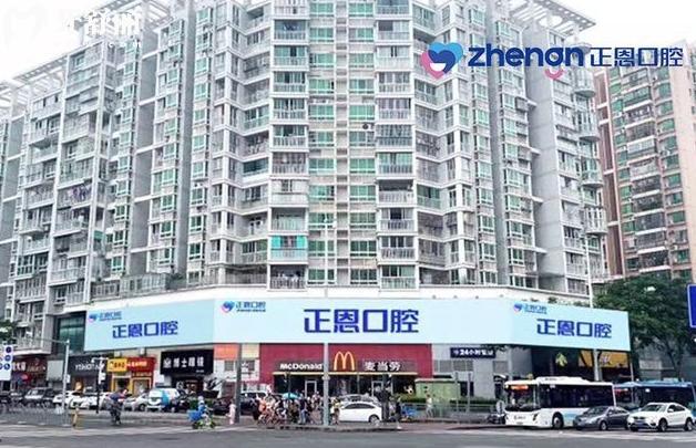 深圳正恩口腔門(mén)診部怎么樣