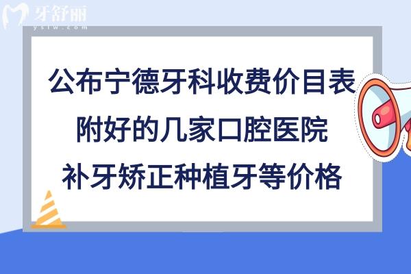 寧德牙科收費(fèi)標(biāo)準(zhǔn)