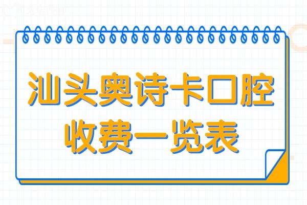 汕頭奧詩卡口腔醫(yī)院收費一覽表,進口種植4500+矯正6000+不貴