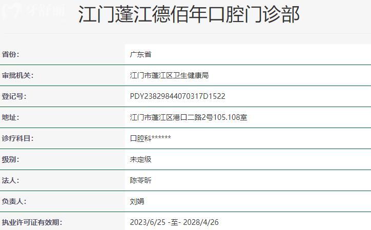 江門蓬江德佰年口腔門診部資質