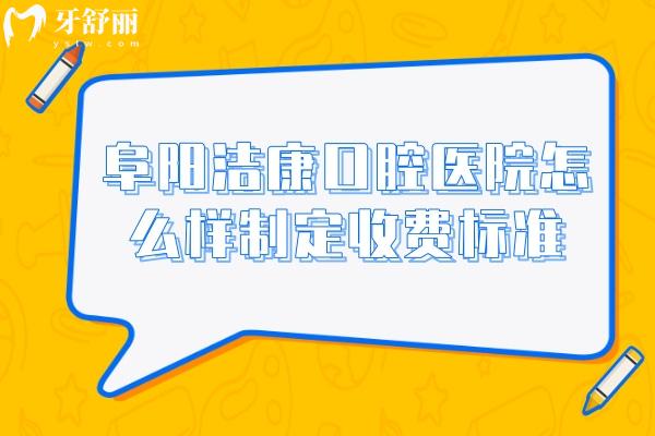 阜陽(yáng)潔康口腔醫(yī)院怎么樣