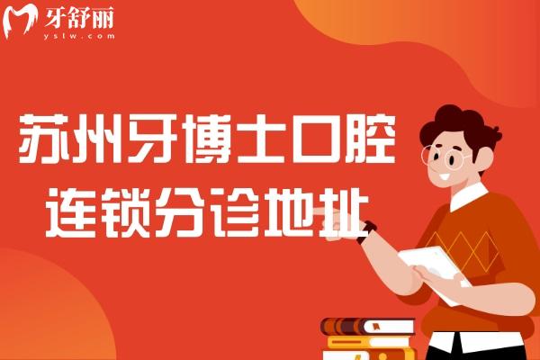 蘇州牙博士口腔連鎖