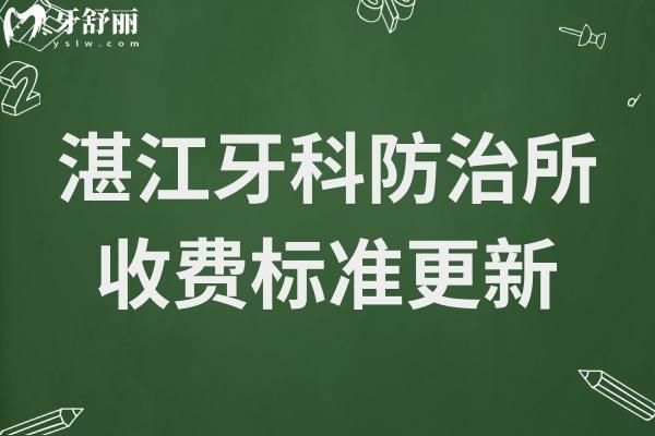 湛江牙科防治所2025收費標(biāo)準(zhǔn)更新,補牙138