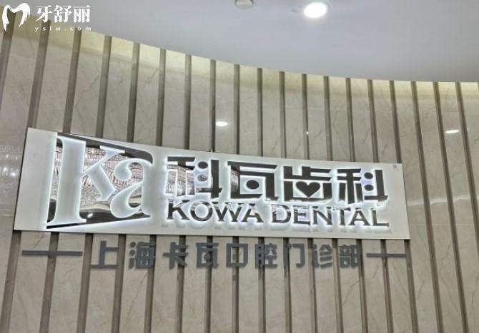 上海卡瓦口腔門診部