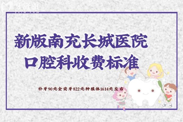 南充長城醫(yī)院口腔科收費標(biāo)準(zhǔn)