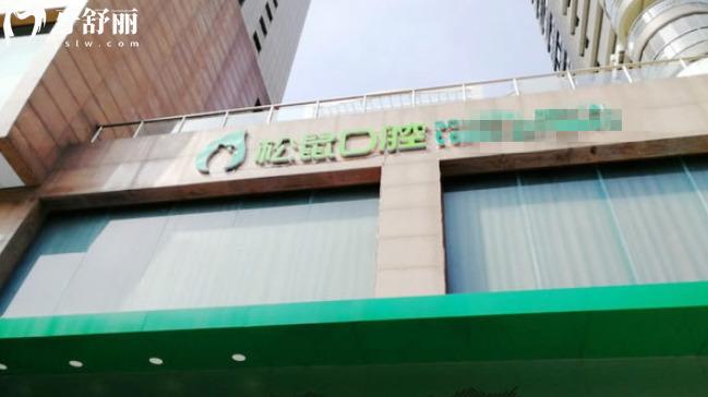 福州松鼠口腔怎么樣