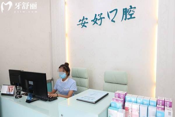 鐵嶺安好口腔