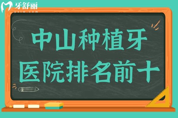 中山種植牙醫(yī)院推薦,匯總10家中山便宜又好的種植牙醫(yī)院名單