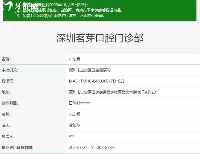 深圳茗芽口腔門(mén)診部資質(zhì)