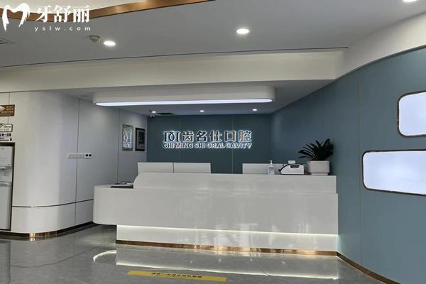 遵義齒名仕口腔前臺(tái)