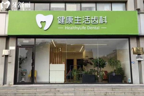 天津和平健康生活口腔診所門頭