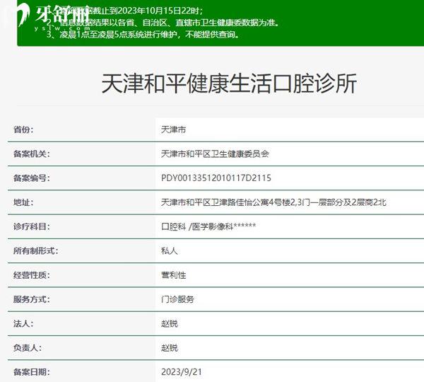 天津和平健康生活口腔診所資質