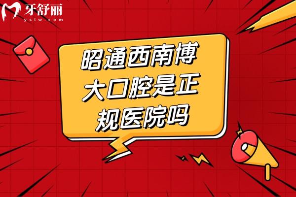 昭通**博大口腔是正規(guī)醫(yī)院嗎