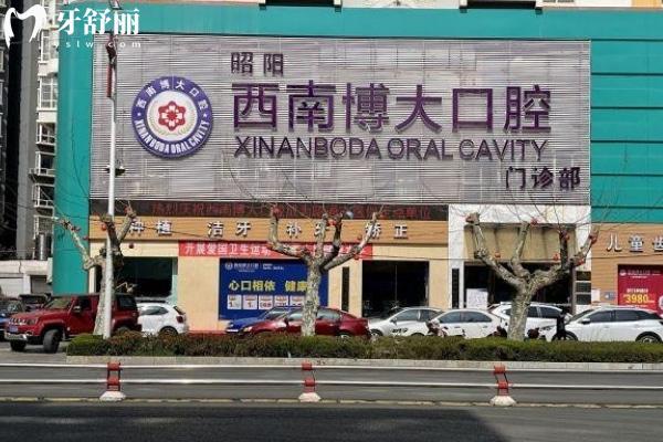 昭通**博大口腔是正規(guī)醫(yī)院嗎