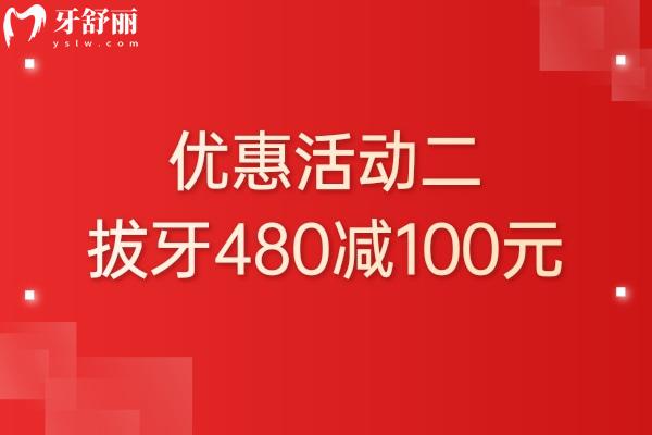 上?？笛琶揽谇婚T(mén)診部?jī)r(jià)格優(yōu)惠活動(dòng)