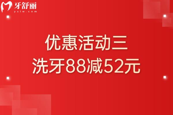 上?？笛琶揽谇婚T(mén)診部?jī)r(jià)格優(yōu)惠活動(dòng)