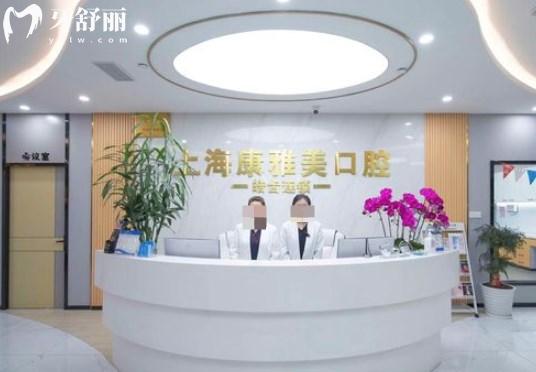 上海康雅美口腔門(mén)診部