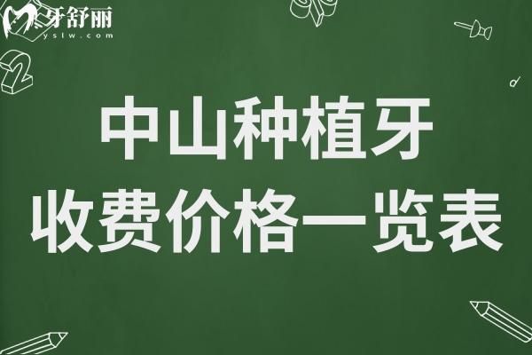 中山種植牙多少錢一顆2024年價格表下調(diào):單顆1980半口1.8萬