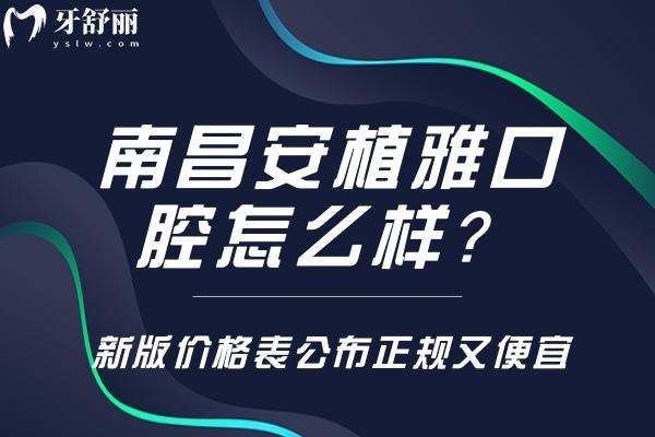 南昌安植雅口腔怎么樣