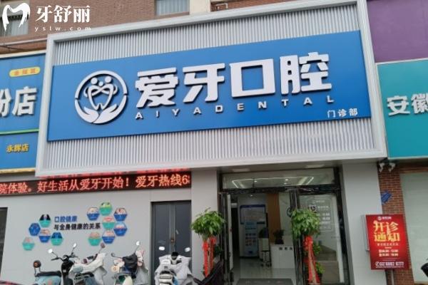 合肥肥西愛(ài)牙口腔門(mén)診部