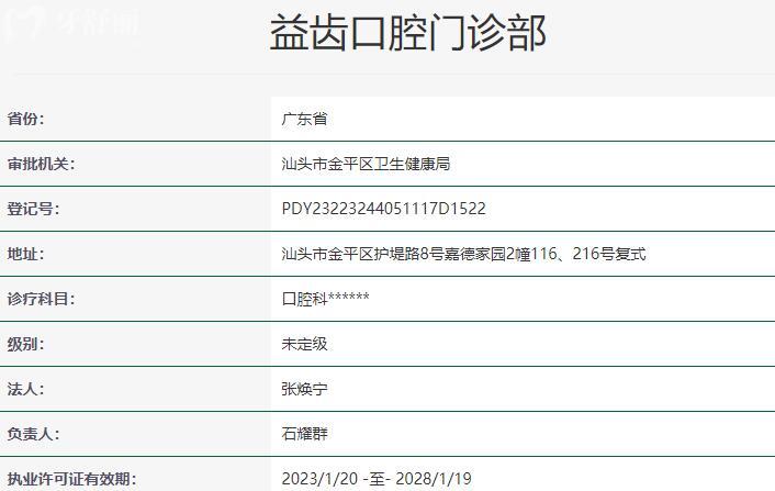 汕頭益齒口腔門(mén)診部資質(zhì)