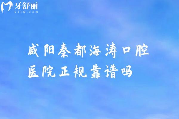 咸陽秦都海濤口腔醫(yī)院正規(guī)靠譜嗎