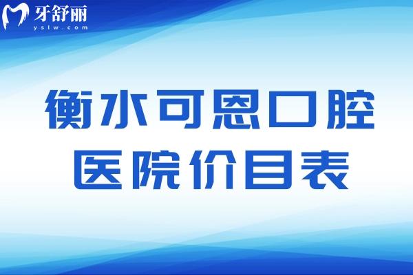 衡水可恩口腔醫(yī)院價目表