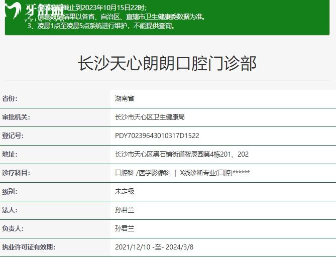 長沙朗朗口腔門診部資質