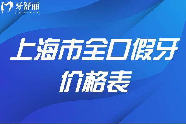 上海市全口假牙價(jià)格表