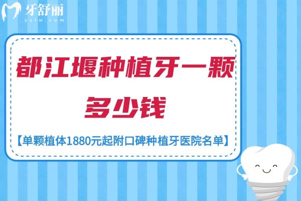 都江堰種植牙一顆多少錢
