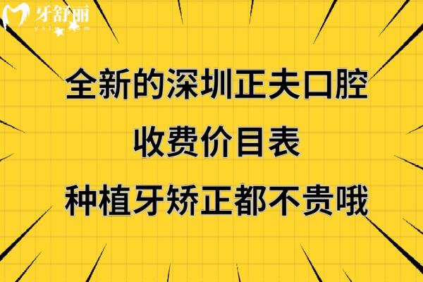 深圳正夫口腔醫(yī)院怎么樣