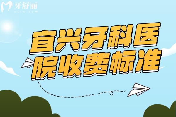 宜興牙科醫(yī)院收費標準