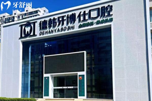 威海榮成牙博仕口腔門診部
