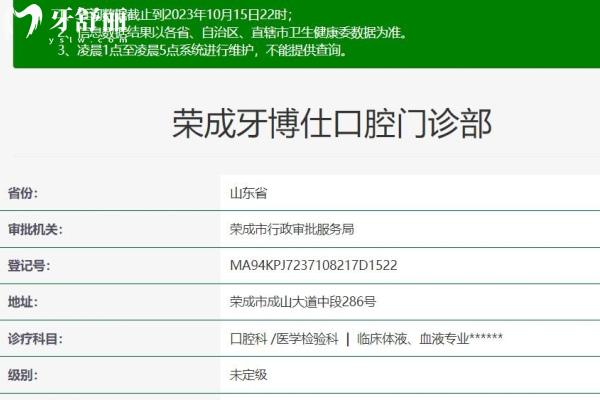 威海榮成牙博仕口腔門診部