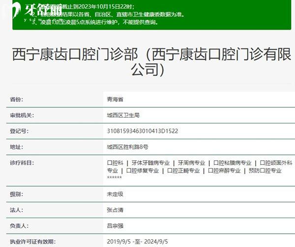 西寧康齒口腔門診部資質(zhì)