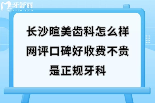 長(zhǎng)沙暄美齒科好不好