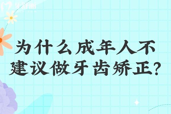 為什么成年人不建議做牙齒矯正