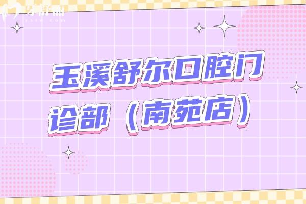 玉溪舒爾口腔門診部（南苑店）