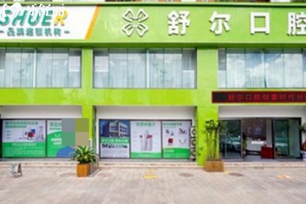 玉溪舒爾口腔門診部（南苑店）
