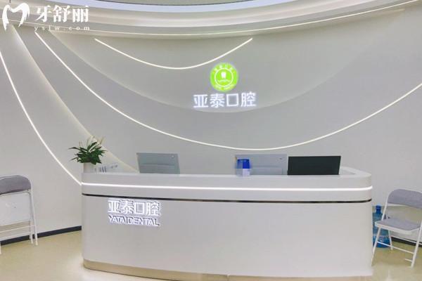 成都亞泰口腔醫(yī)院前臺(tái)