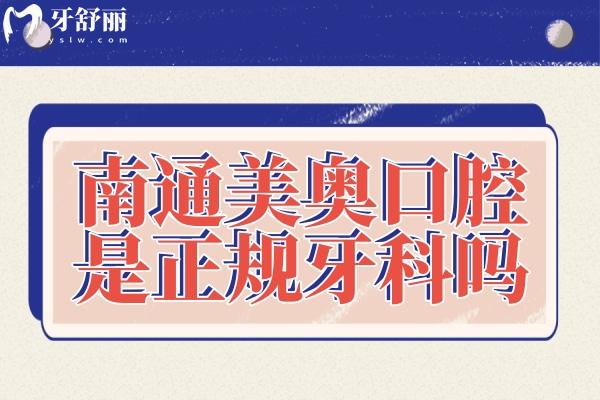 南通美奧口腔是正規(guī)牙科嗎
