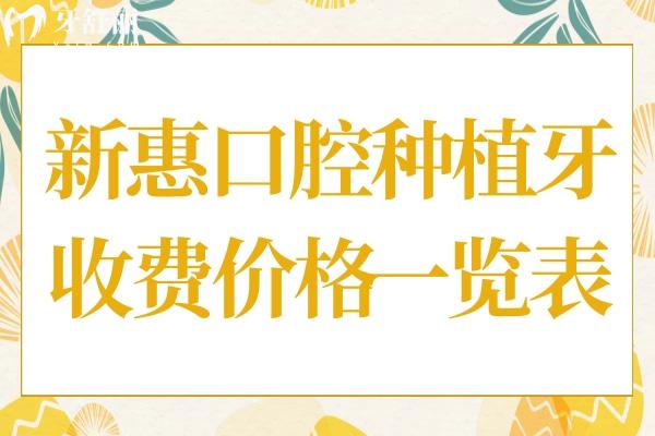 惠州新惠口腔醫(yī)院種植牙多少錢?現(xiàn)在集采后種牙一顆510元起超劃算