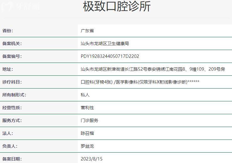 汕頭極致口腔診所資質(zhì)