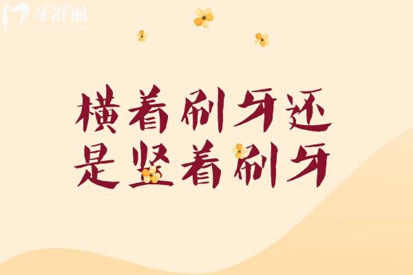 橫著刷牙還是豎著刷牙